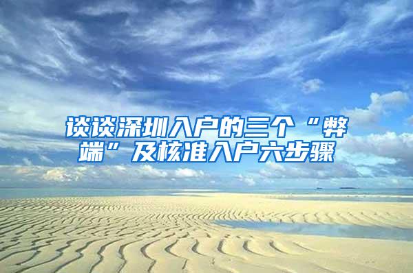 谈谈深圳入户的三个“弊端”及核准入户六步骤