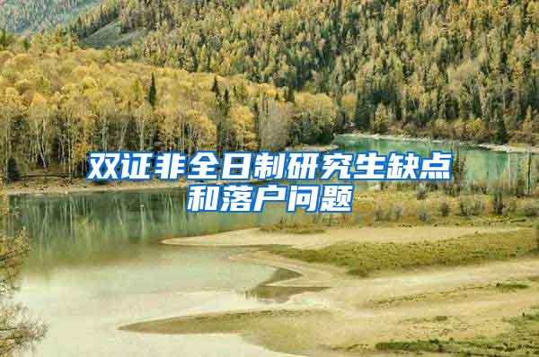 双证非全日制研究生缺点和落户问题