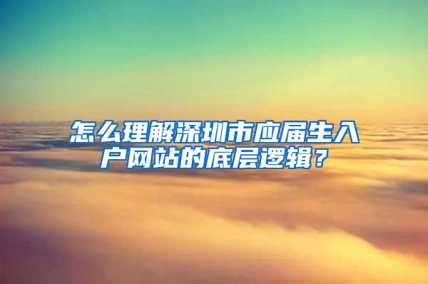 怎么理解深圳市应届生入户网站的底层逻辑？