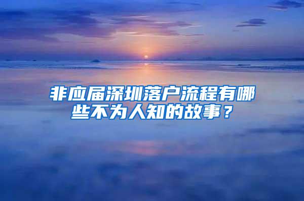 非应届深圳落户流程有哪些不为人知的故事？