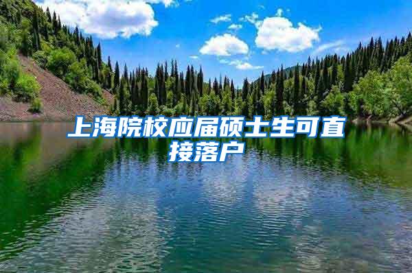上海院校应届硕士生可直接落户