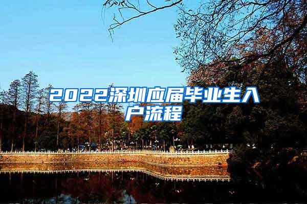 2022深圳应届毕业生入户流程