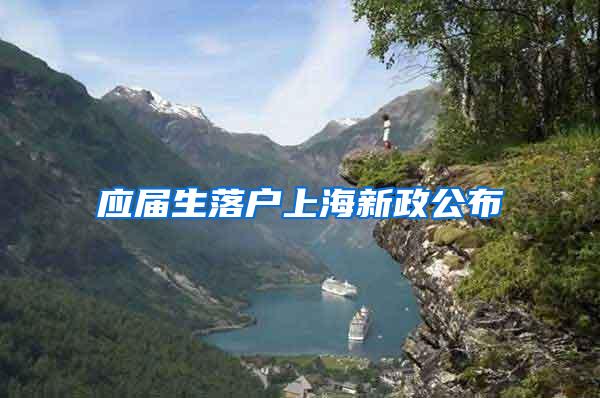应届生落户上海新政公布