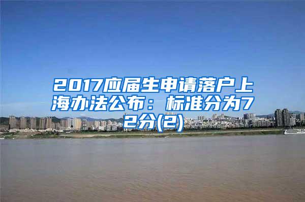 2017应届生申请落户上海办法公布：标准分为72分(2)