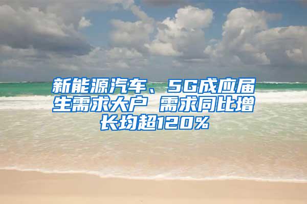 新能源汽车、5G成应届生需求大户 需求同比增长均超120%