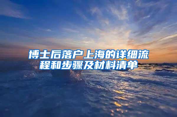 博士后落户上海的详细流程和步骤及材料清单