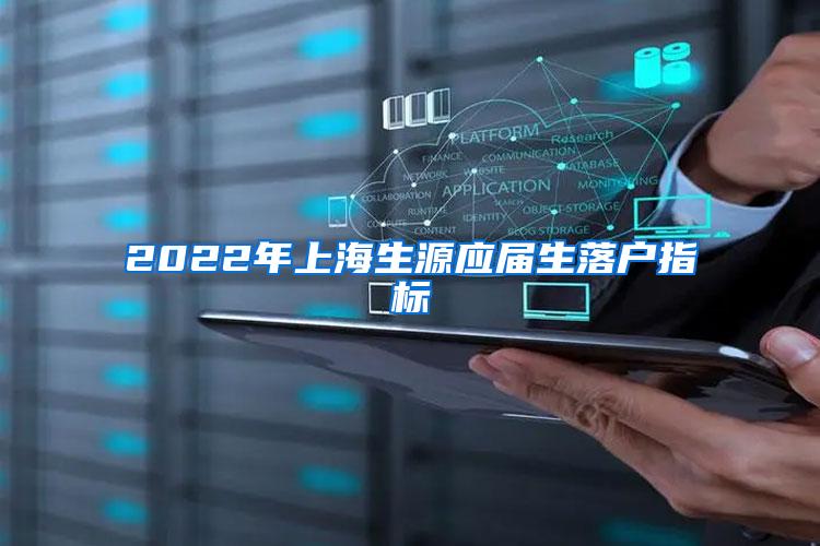 2022年上海生源应届生落户指标