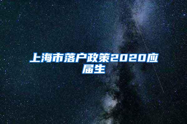 上海市落户政策2020应届生