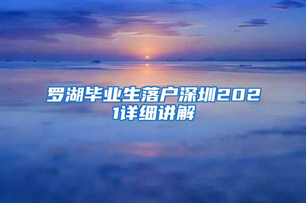 罗湖毕业生落户深圳2021详细讲解