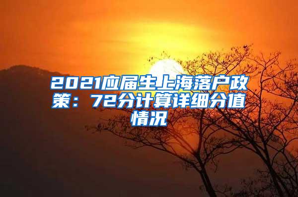 2021应届生上海落户政策：72分计算详细分值情况