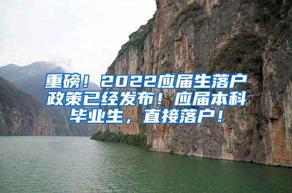 重磅！2022应届生落户政策已经发布！应届本科毕业生，直接落户！