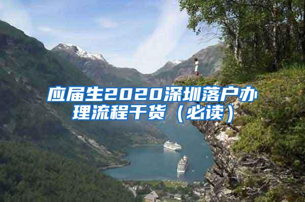 应届生2020深圳落户办理流程干货（必读）