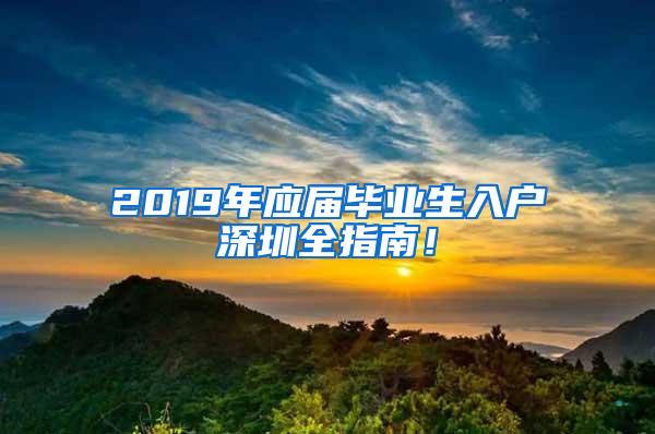 2019年应届毕业生入户深圳全指南！