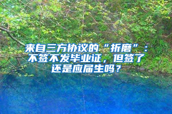 来自三方协议的“折磨”：不签不发毕业证，但签了还是应届生吗？