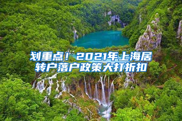 划重点！2021年上海居转户落户政策大打折扣