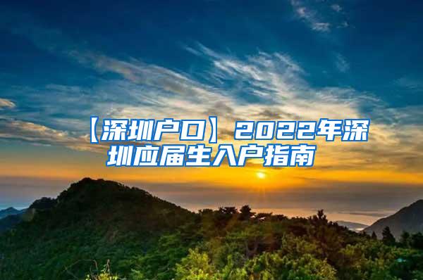 【深圳户口】2022年深圳应届生入户指南
