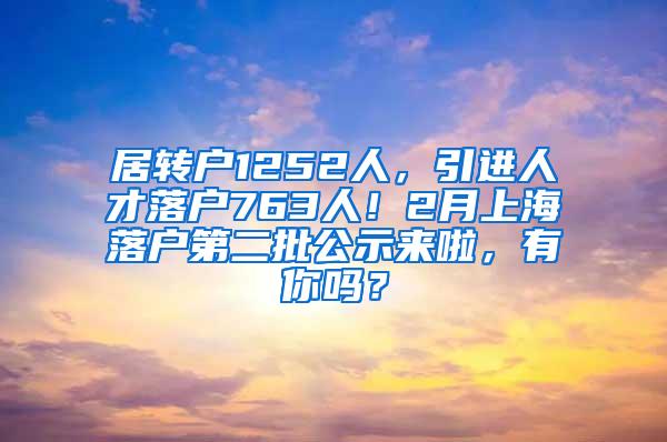 居转户1252人，引进人才落户763人！2月上海落户第二批公示来啦，有你吗？