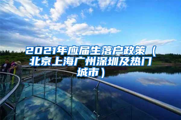 2021年应届生落户政策（北京上海广州深圳及热门城市）