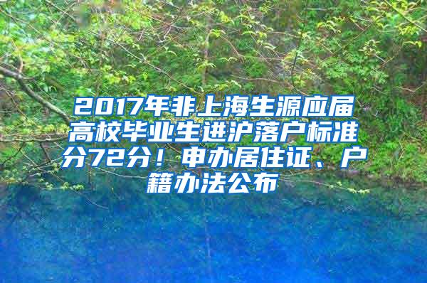 2017年非上海生源应届高校毕业生进沪落户标准分72分！申办居住证、户籍办法公布