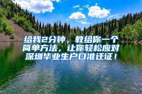 给我2分钟，教给你一个简单方法，让你轻松应对深圳毕业生户口准迁证！