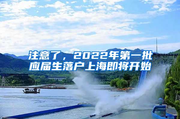 注意了，2022年第一批应届生落户上海即将开始