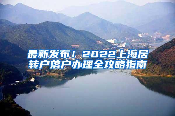 最新发布！2022上海居转户落户办理全攻略指南