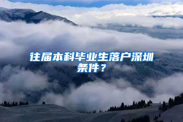 往届本科毕业生落户深圳条件？