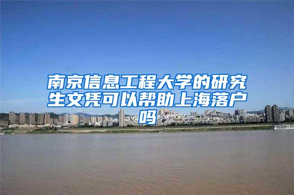 南京信息工程大学的研究生文凭可以帮助上海落户吗