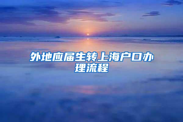 外地应届生转上海户口办理流程