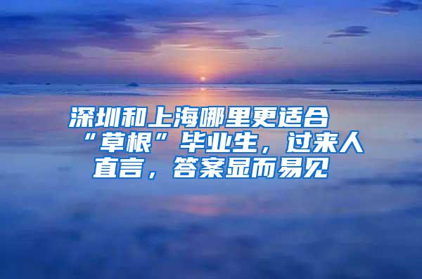 深圳和上海哪里更适合“草根”毕业生，过来人直言，答案显而易见