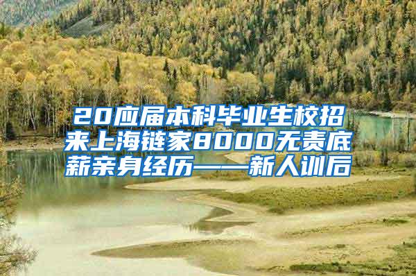 20应届本科毕业生校招来上海链家8000无责底薪亲身经历——新人训后