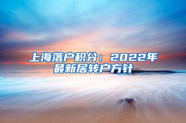上海落户积分：2022年最新居转户方针