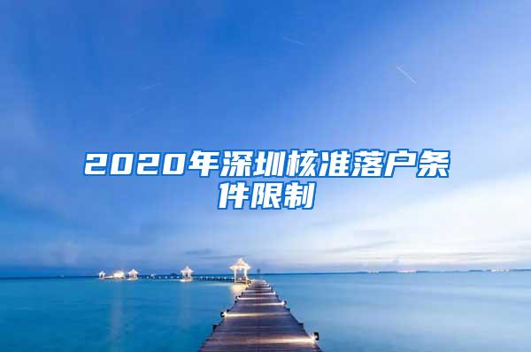 2020年深圳核准落户条件限制