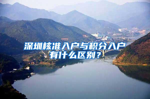 深圳核准入户与积分入户有什么区别？