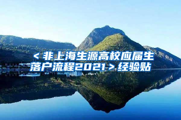 ＜非上海生源高校应届生落户流程2021＞经验贴