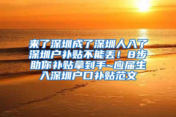 来了深圳成了深圳人入了深圳户补贴不能丢！8步助你补贴拿到手~应届生入深圳户口补贴范文