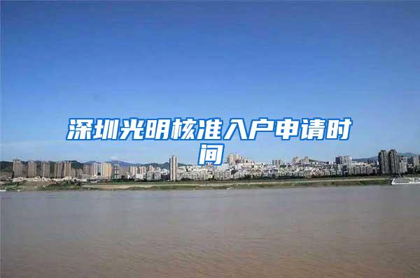 深圳光明核准入户申请时间