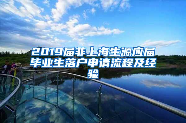2019届非上海生源应届毕业生落户申请流程及经验