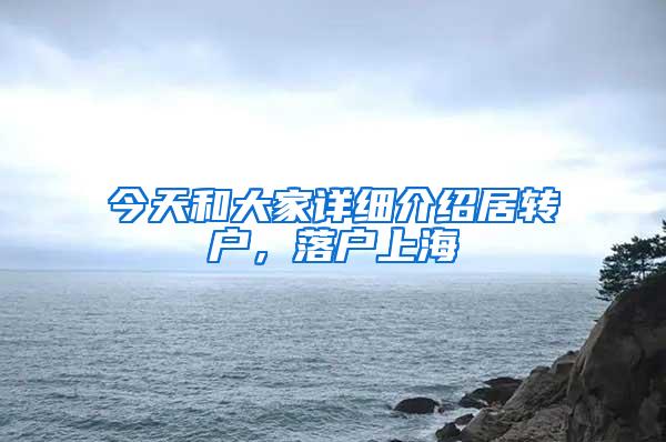 今天和大家详细介绍居转户，落户上海