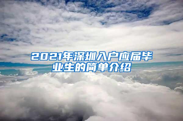 2021年深圳入户应届毕业生的简单介绍