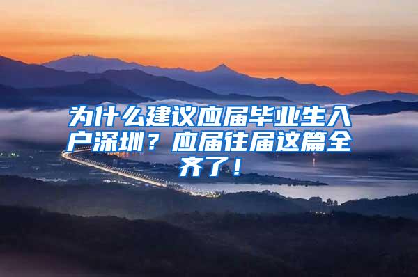 为什么建议应届毕业生入户深圳？应届往届这篇全齐了！