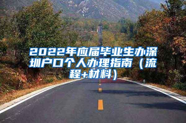 2022年应届毕业生办深圳户口个人办理指南（流程+材料）