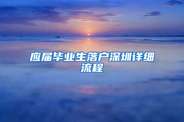 应届毕业生落户深圳详细流程