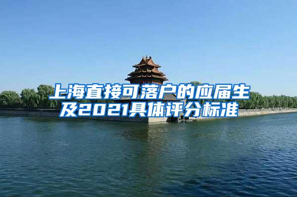 上海直接可落户的应届生及2021具体评分标准