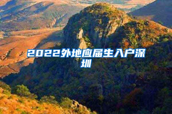 2022外地应届生入户深圳