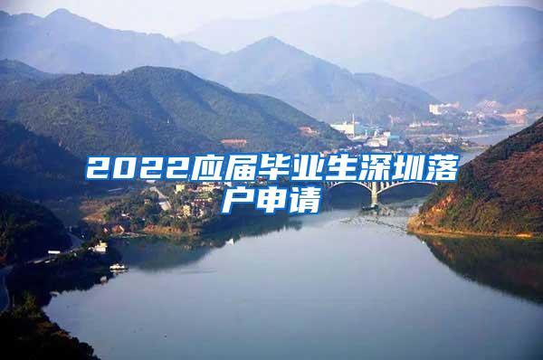 2022应届毕业生深圳落户申请