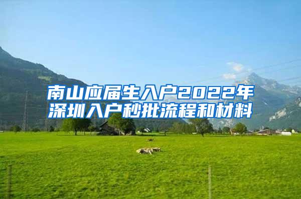 南山应届生入户2022年深圳入户秒批流程和材料