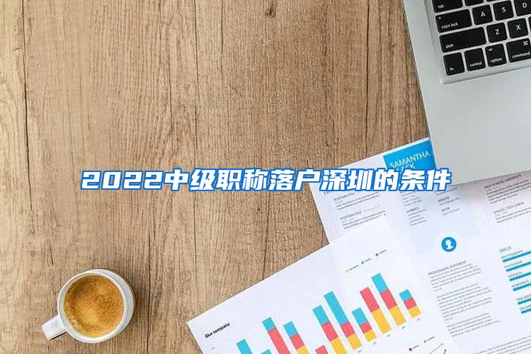 2022中级职称落户深圳的条件