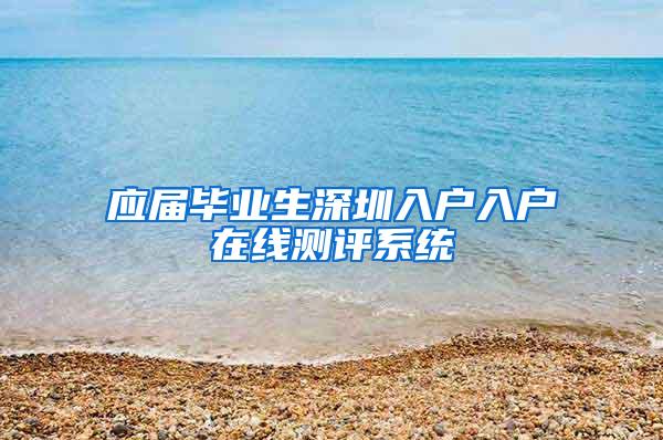 应届毕业生深圳入户入户在线测评系统