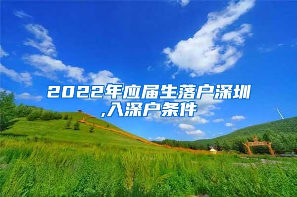 2022年应届生落户深圳,入深户条件